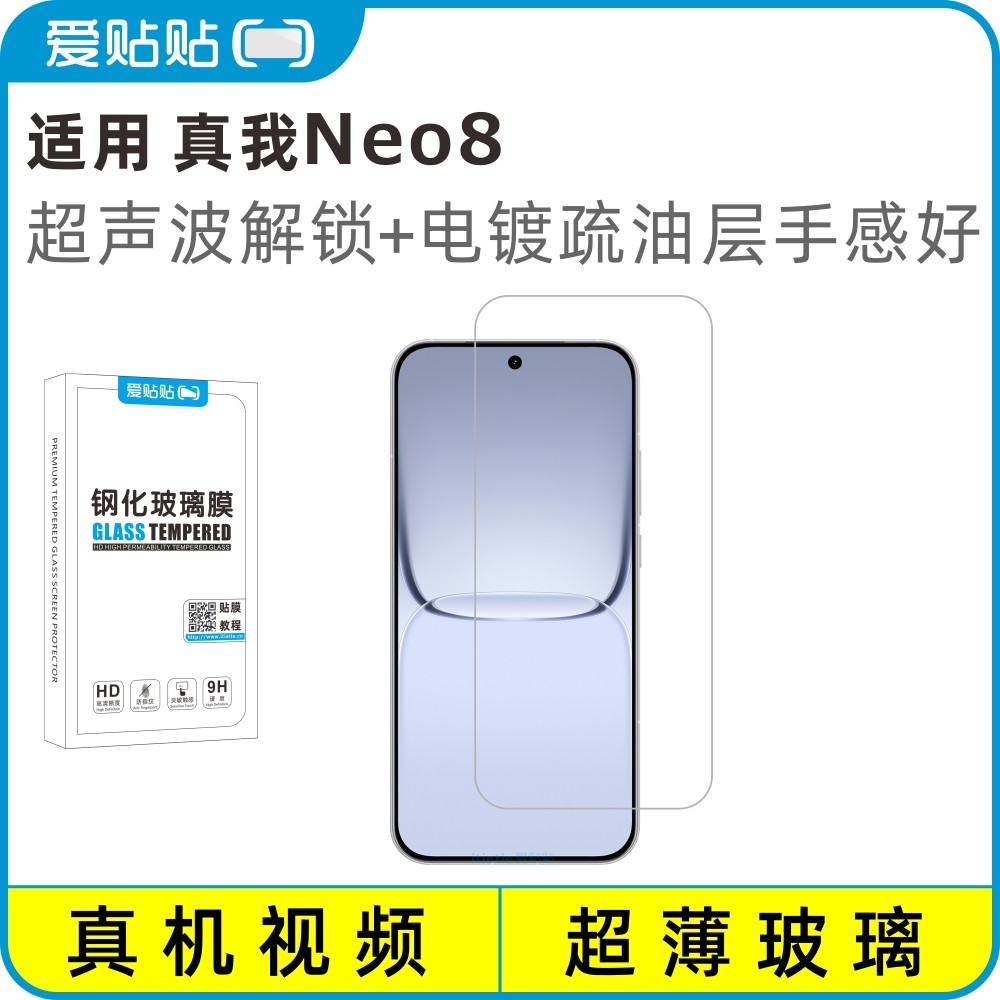 爱贴贴 适用真我Neo8钢化膜，超声波解锁透明玻璃电镀抗指纹手机