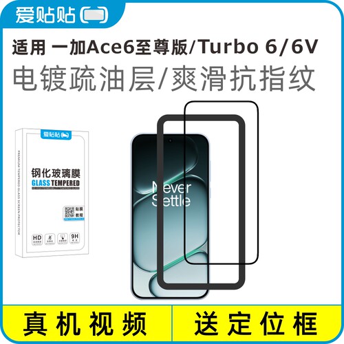 爱贴贴适用一加turbo6/6v钢化膜