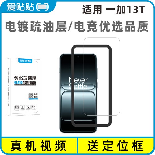 爱贴贴 适用一加13T钢化膜无黑边，非全屏电镀疏油层防指纹OnePlus无孔手机膜