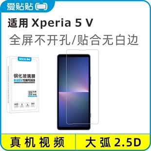 爱贴贴 适用索尼Xperia5V钢化膜，全屏覆盖高清电镀抗指纹玻璃摄像头无孔手机膜