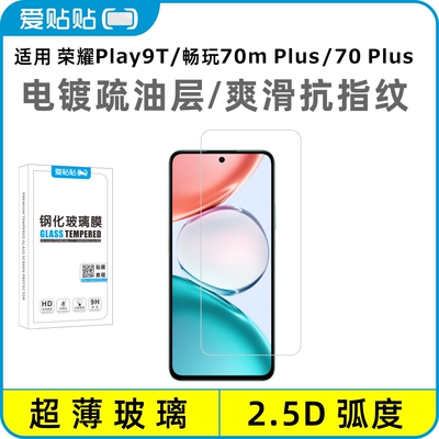 荣耀畅玩70Plus/Play9T钢化膜