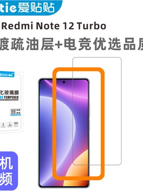 爱贴贴 红米note12turbo钢化膜，无孔非全屏覆盖高清防指纹疏油层红米note12turbo手机膜不开孔