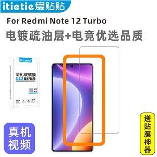 爱贴贴 无孔非全屏覆盖高清防指纹疏油层红米note12turbo手机膜不开孔 红米note12turbo钢化膜