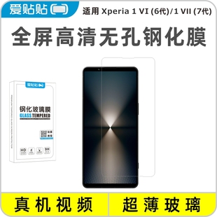 爱贴贴 适用Xperia1VI钢化膜x1m6，1VII全屏覆盖透明玻璃索尼6代7代无孔手机膜x1m7
