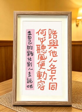 励志可爱书法字画装饰画相框挂