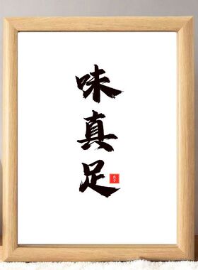 【良子】味真足搞笑相框书法字画