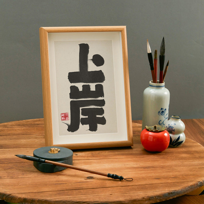 上岸 实木桌面励志暖心文艺书法房客厅卧室字画挂画摆件学生礼物