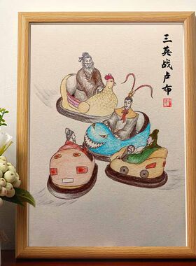 三英战卢布名家真迹画搞笑书法