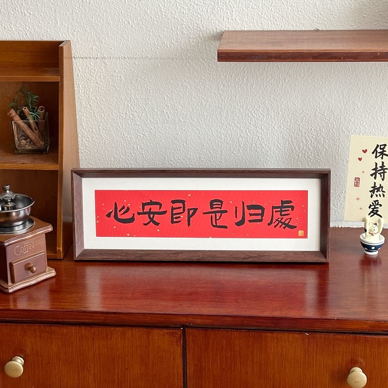 心安即是归处静心新中式相框横款摆台玄关书房装饰画摆台字画送礼