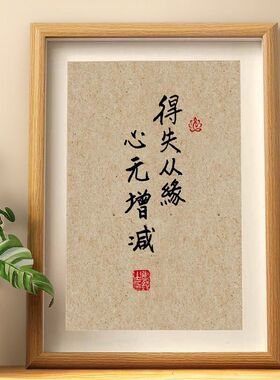 得失从缘书法摆件座右铭字画