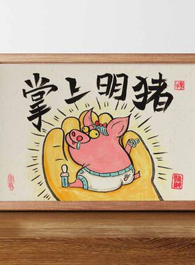 搞笑字画搞怪画相框摆台