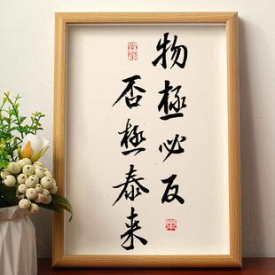 物极必反否极泰来情绪字画办公室挂画书房勉励座右铭书法相框摆件