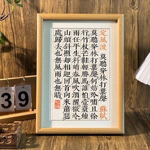 定风波苏轼诗词摆件书法古风作品桌面相框摆台书桌中式装饰挂画