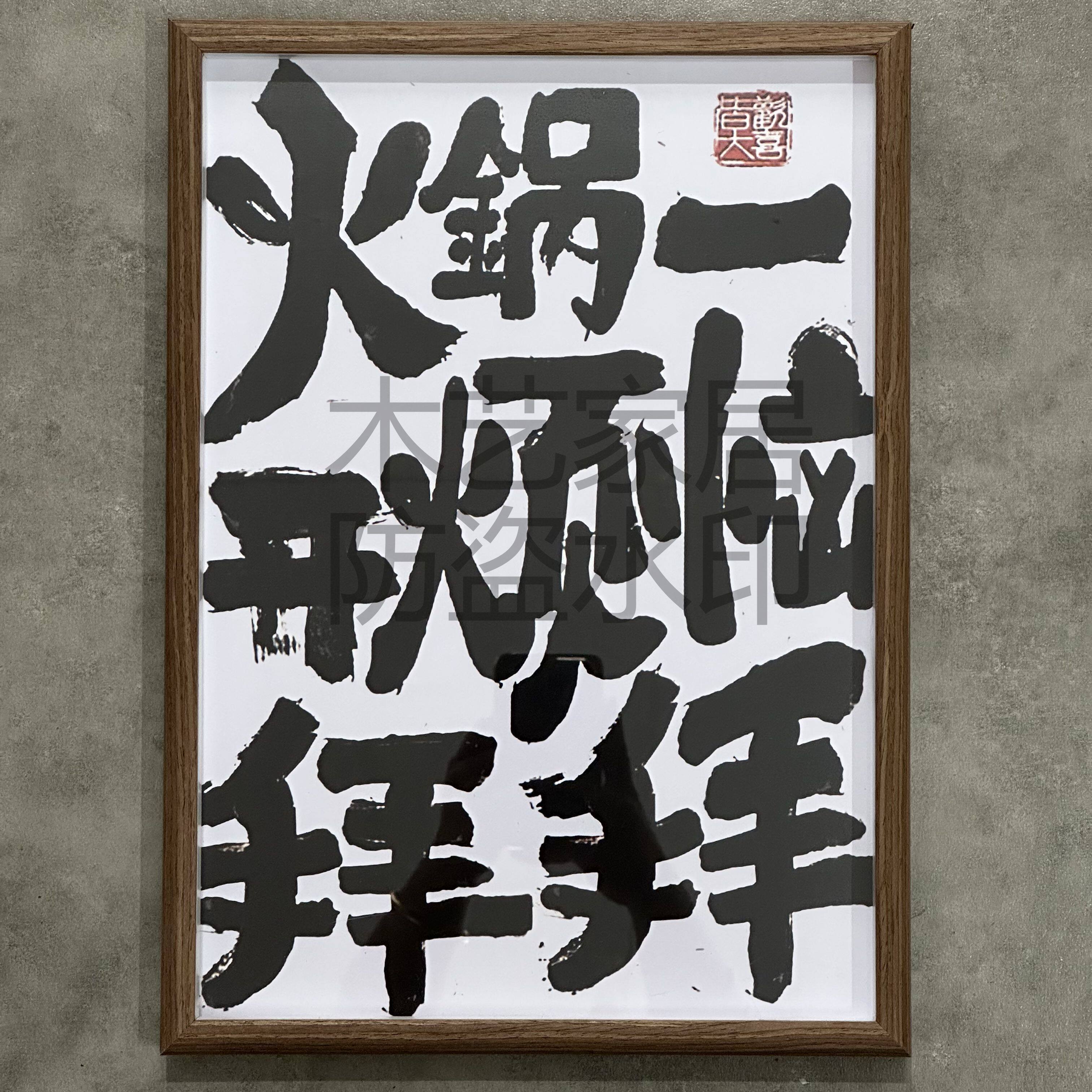 火锅国潮文学书法字画创意装饰画图片