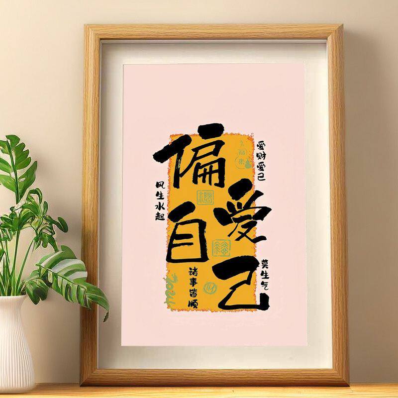 偏爱自己小饰品摆件诸事皆顺客厅玄关装饰字画桌面相框摆台送礼物