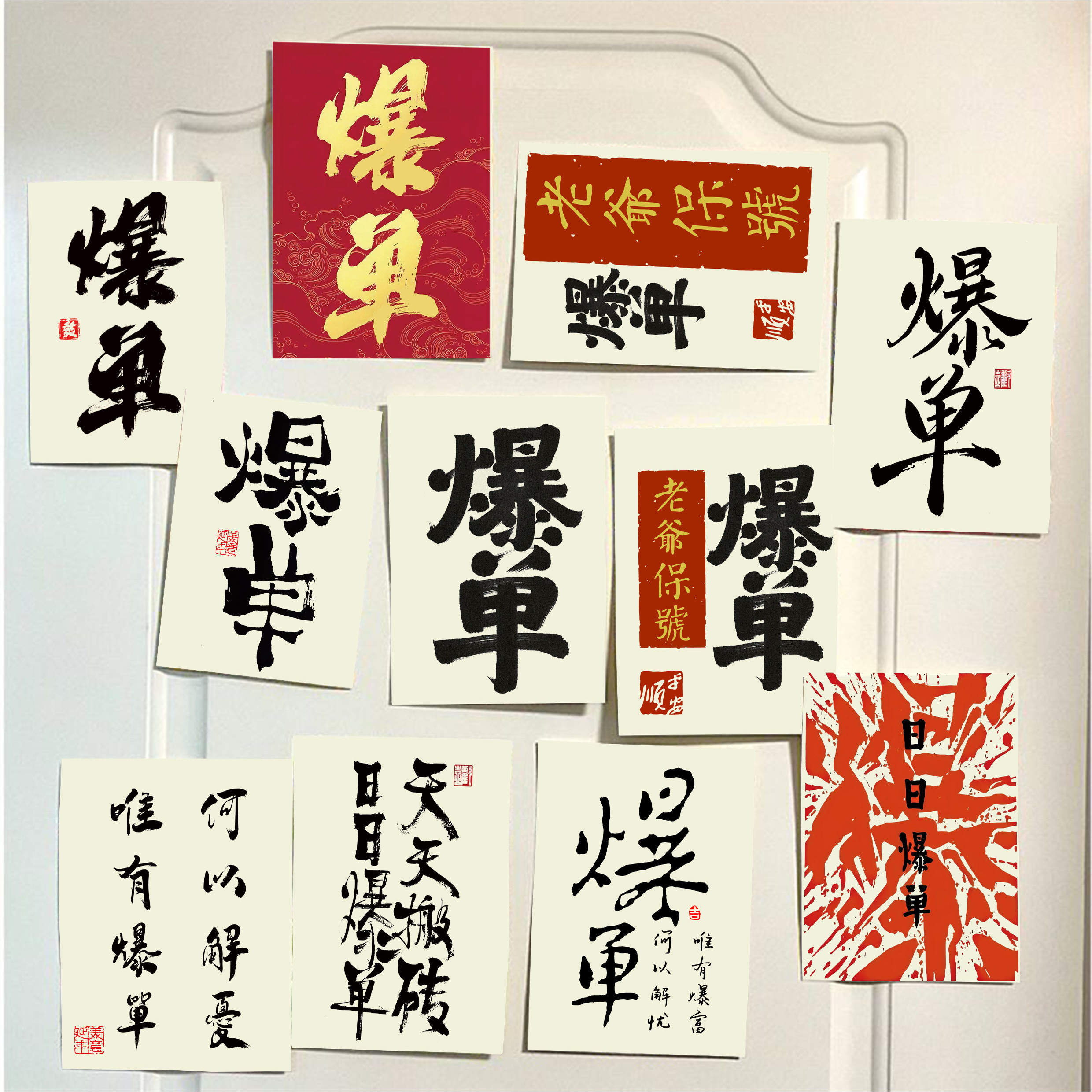 爆单墙贴电商公司墙面装饰贴纸背景道具办公室改造转运书法贴画潮
