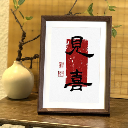 见喜手写书法好寓意桌面中式相框