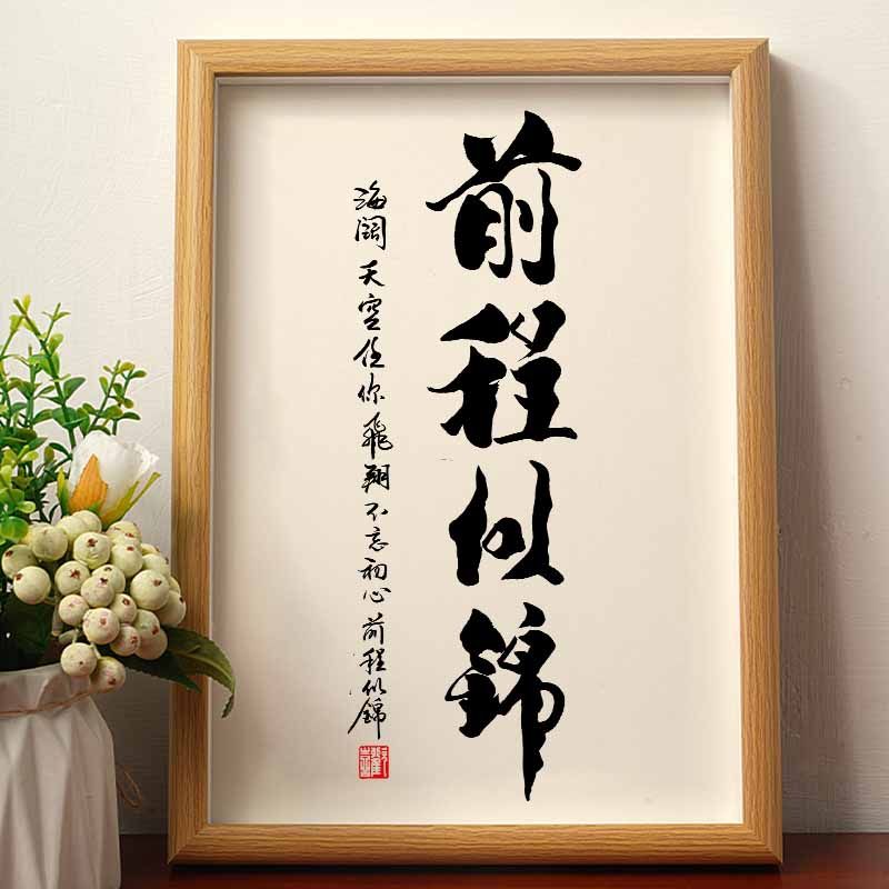前程似锦海阔天空励志书法摆台