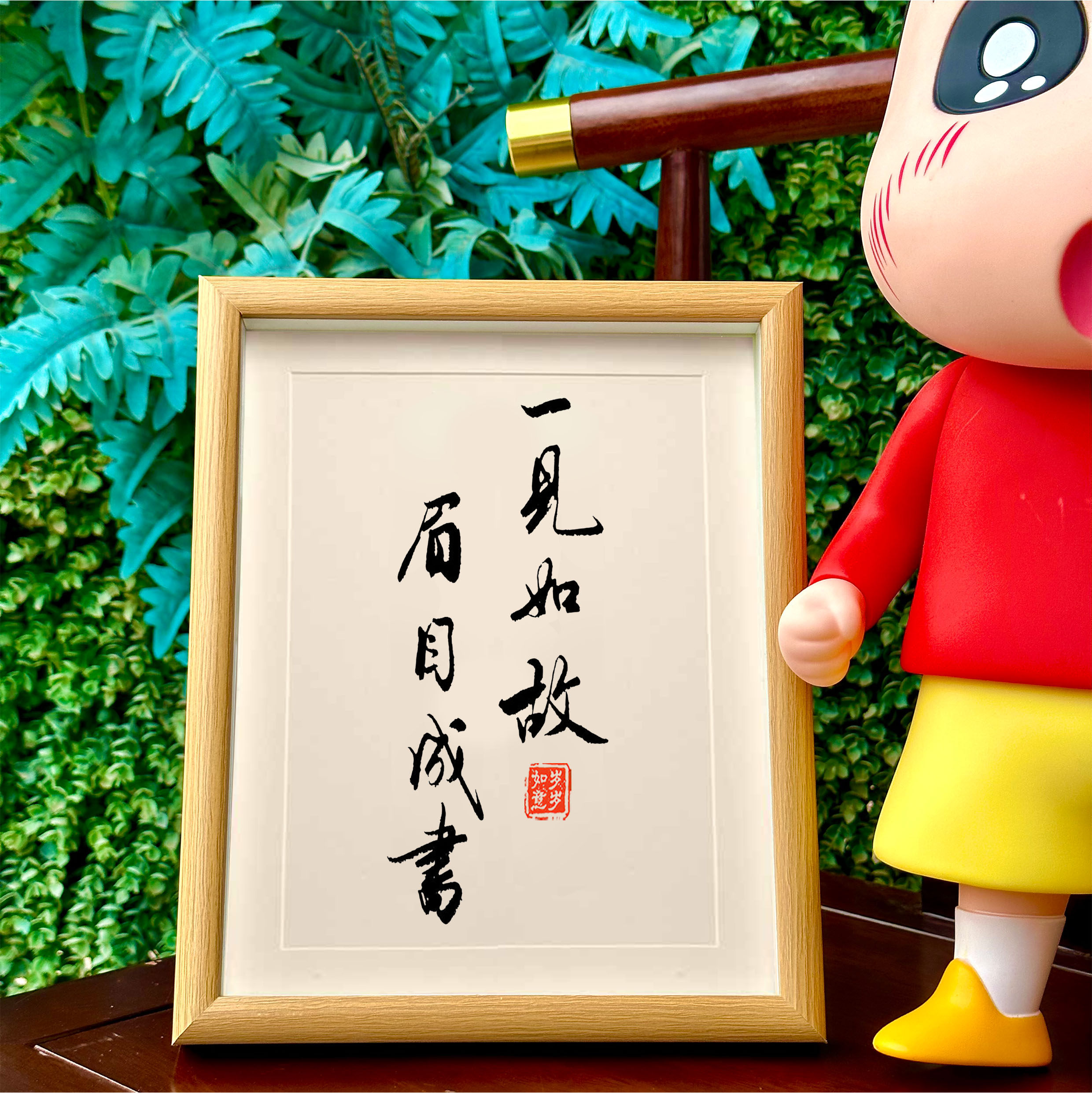 一见如故眉目成书励志座右铭字画摆件办公室桌面装饰画手写书法