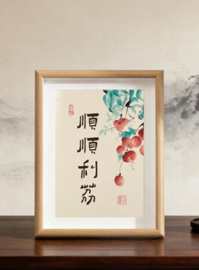 顺顺利利办公室家居饰品书法