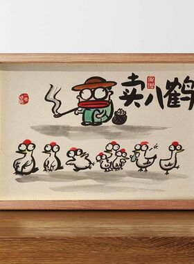 名家真迹画谐音搞笑书法字画