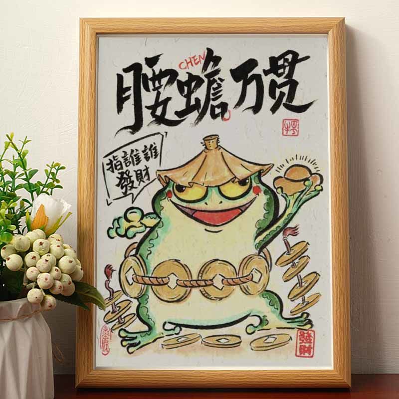 腰蟾万贯名家真迹画挂画书法字画