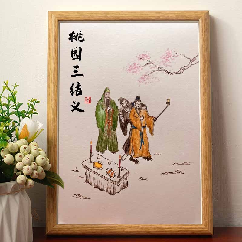 桃园三结义名家真迹画搞笑书法字画挂画相框摆台桌面摆件礼物摆画