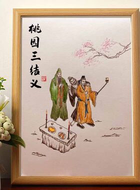 桃园三结义名家真迹画搞笑书法
