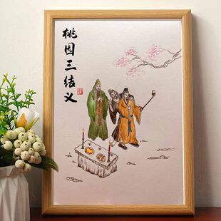 桃园三结义名家真迹画搞笑书法字画挂画相框摆台桌面摆件礼物摆画