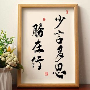 少言多思胜在行国潮书法摆台书画作品摆件相框中国风装饰桌面摆件