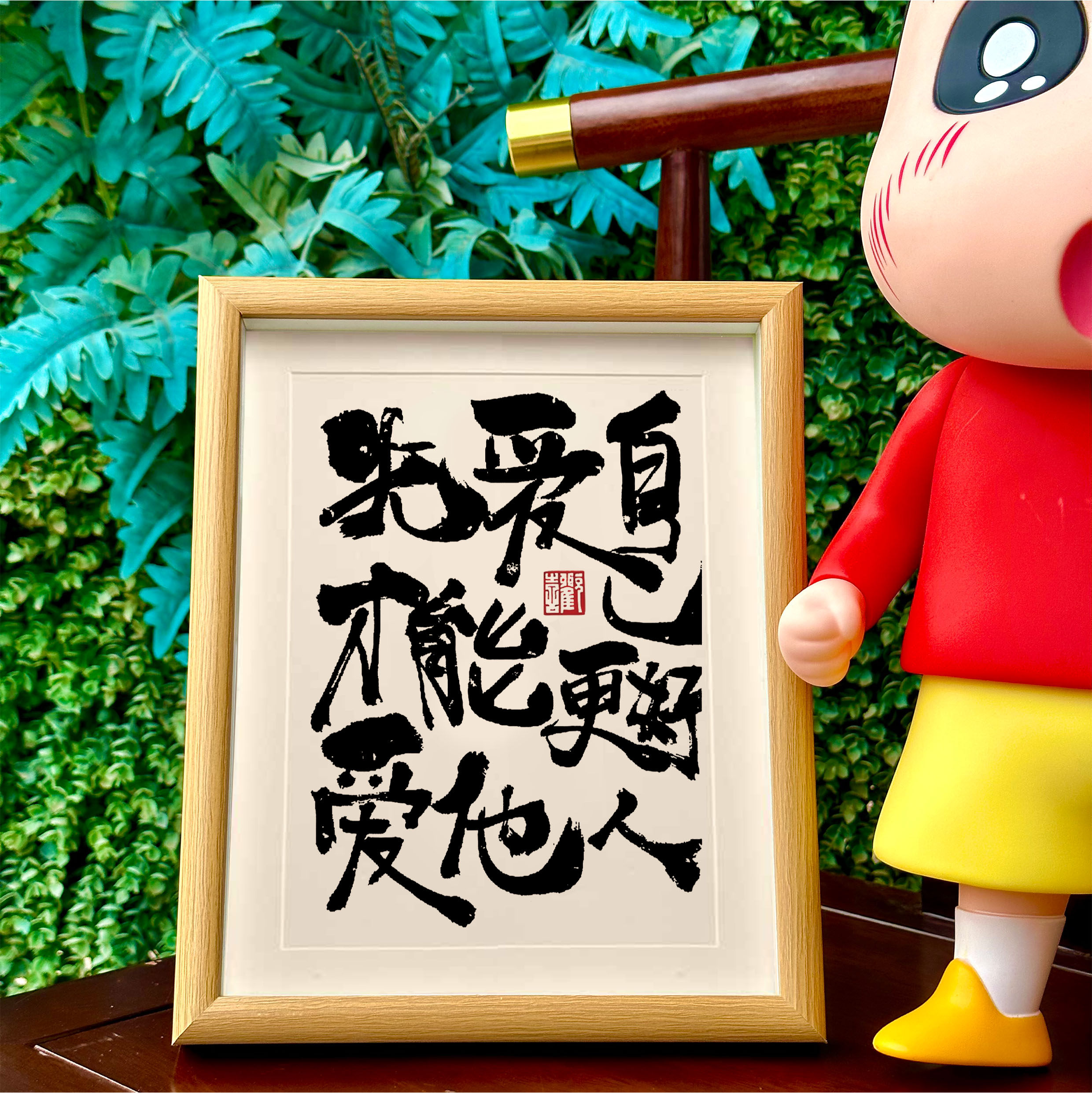 先爱自己才能跟好爱他人手写书法字画励志自律书房挂画相框装饰画