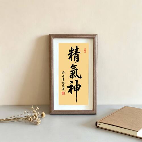 精气神字画摆件励志自律相框