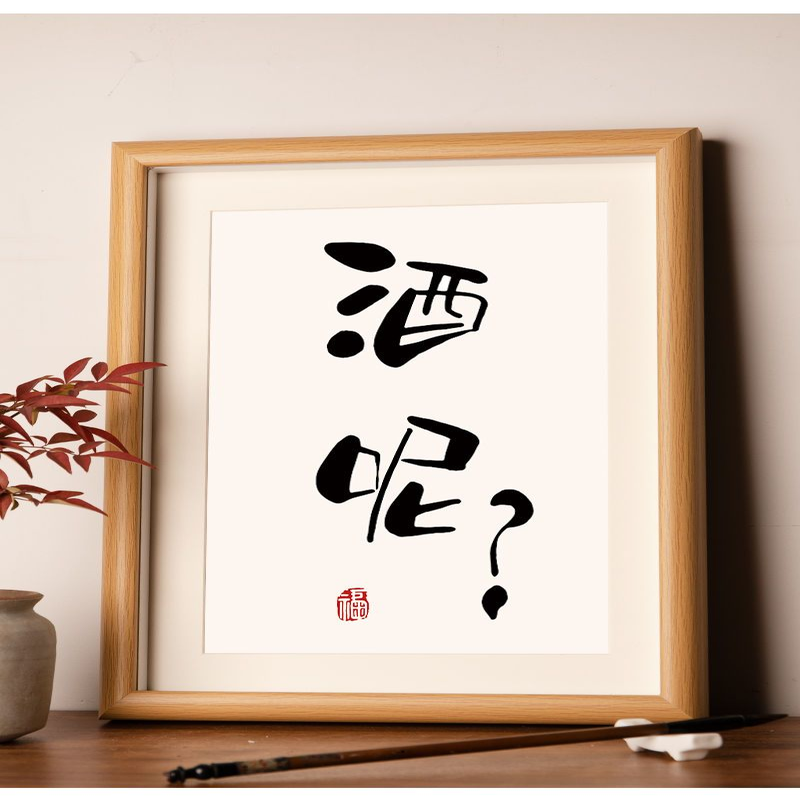 酒呢摆画挂画励志手写书法摆件桌面装饰画毛笔字画相框摆台礼物,家居饰品,相框/画框,淘宝优惠券,粉丝福利购,淘宝优惠卷