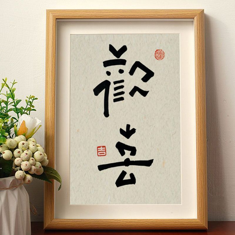 欢喜书法隶书创意字桌面小摆件