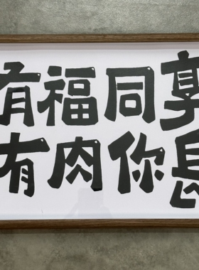 有福同享有肉你长相框摆台挂墙