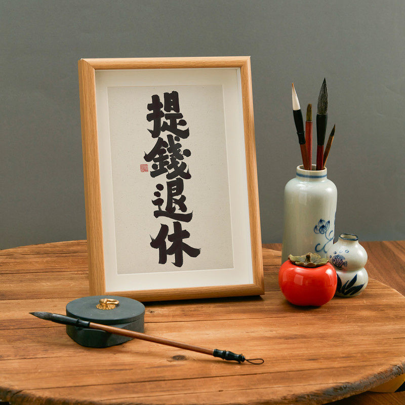 提钱退休法实木相框摆台礼物