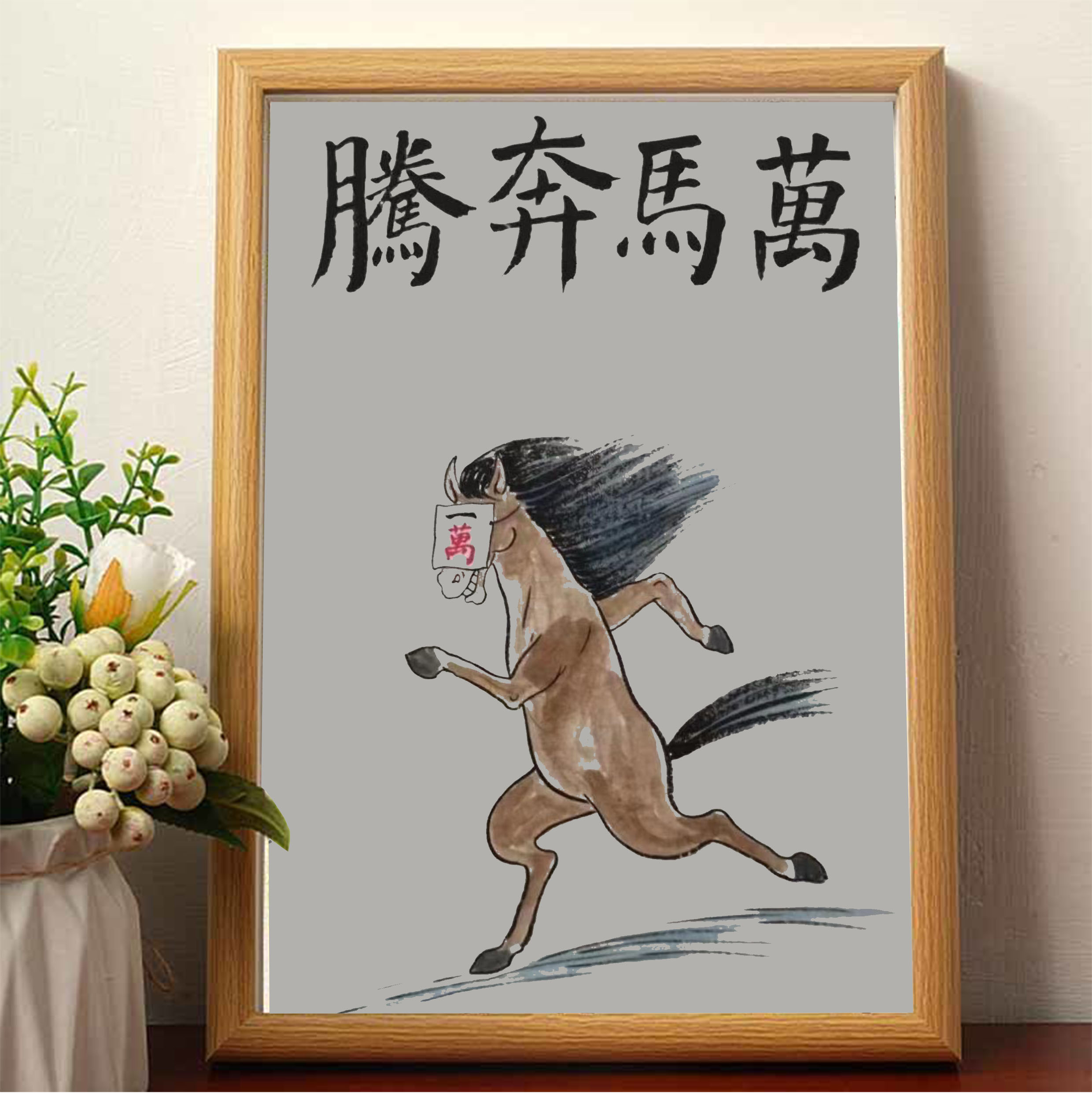 万马奔腾字画挂画相框摆台桌面