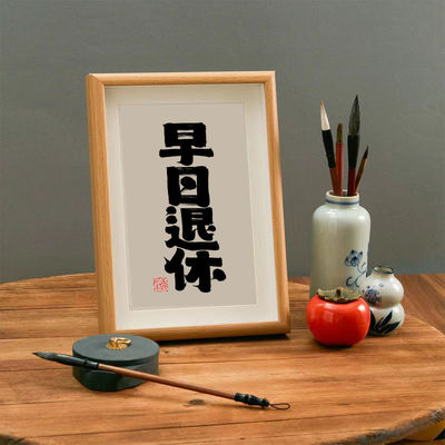 书法实木相框桌面装饰摆件礼物