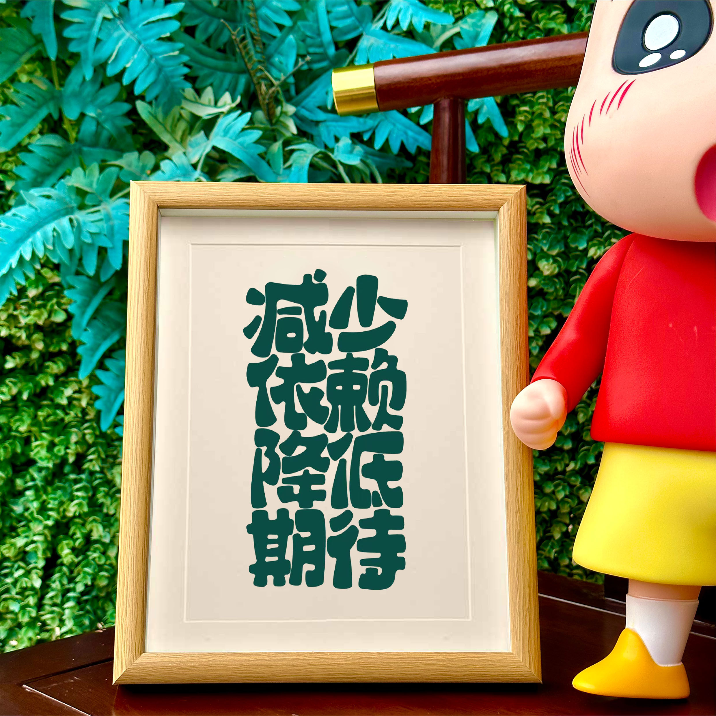 减少依赖降低期待实木创意文字相框书法摆台桌面摆件办公室装饰画