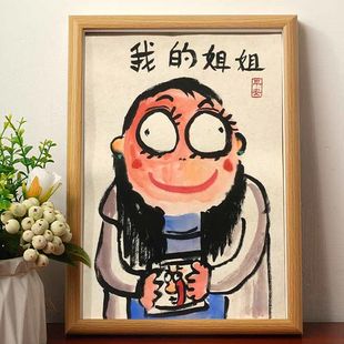 我的姐姐肖像名家真迹画搞笑挂画书法字画相框摆台桌面送姐姐礼物