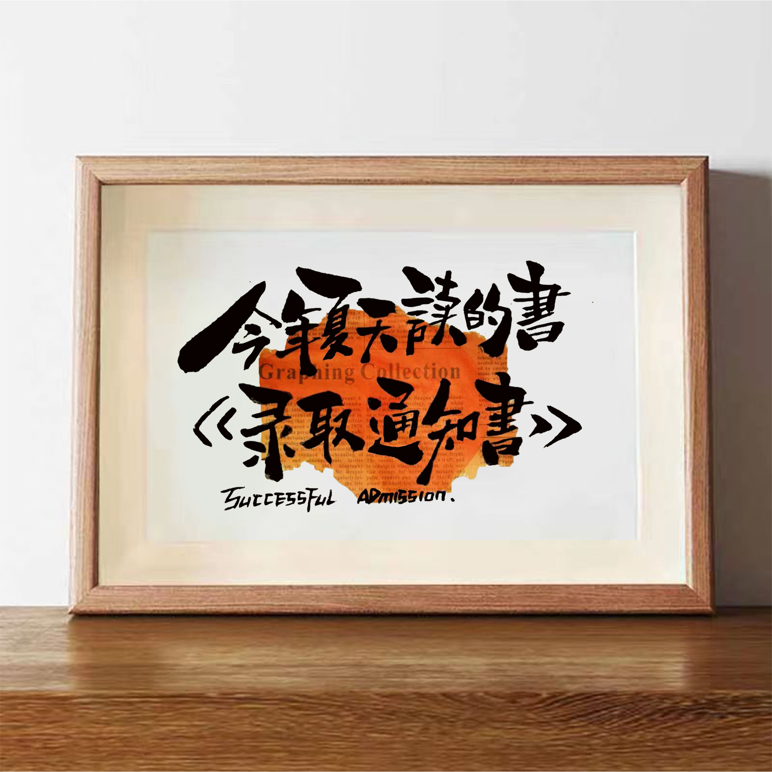 书法摆件学生励志相框摆台挂画