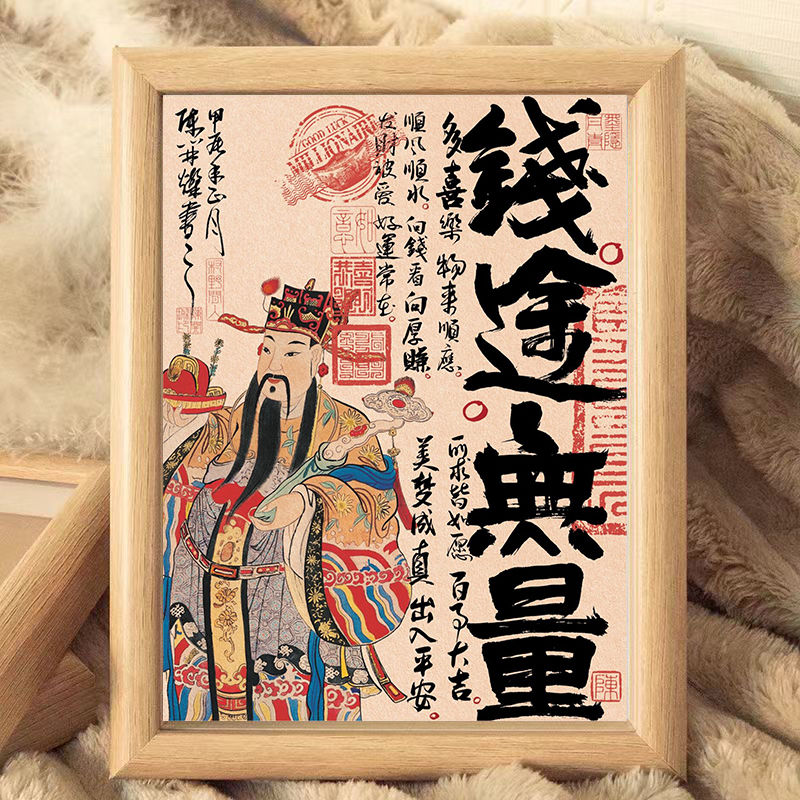钱途无量国风财神字画转运摆件