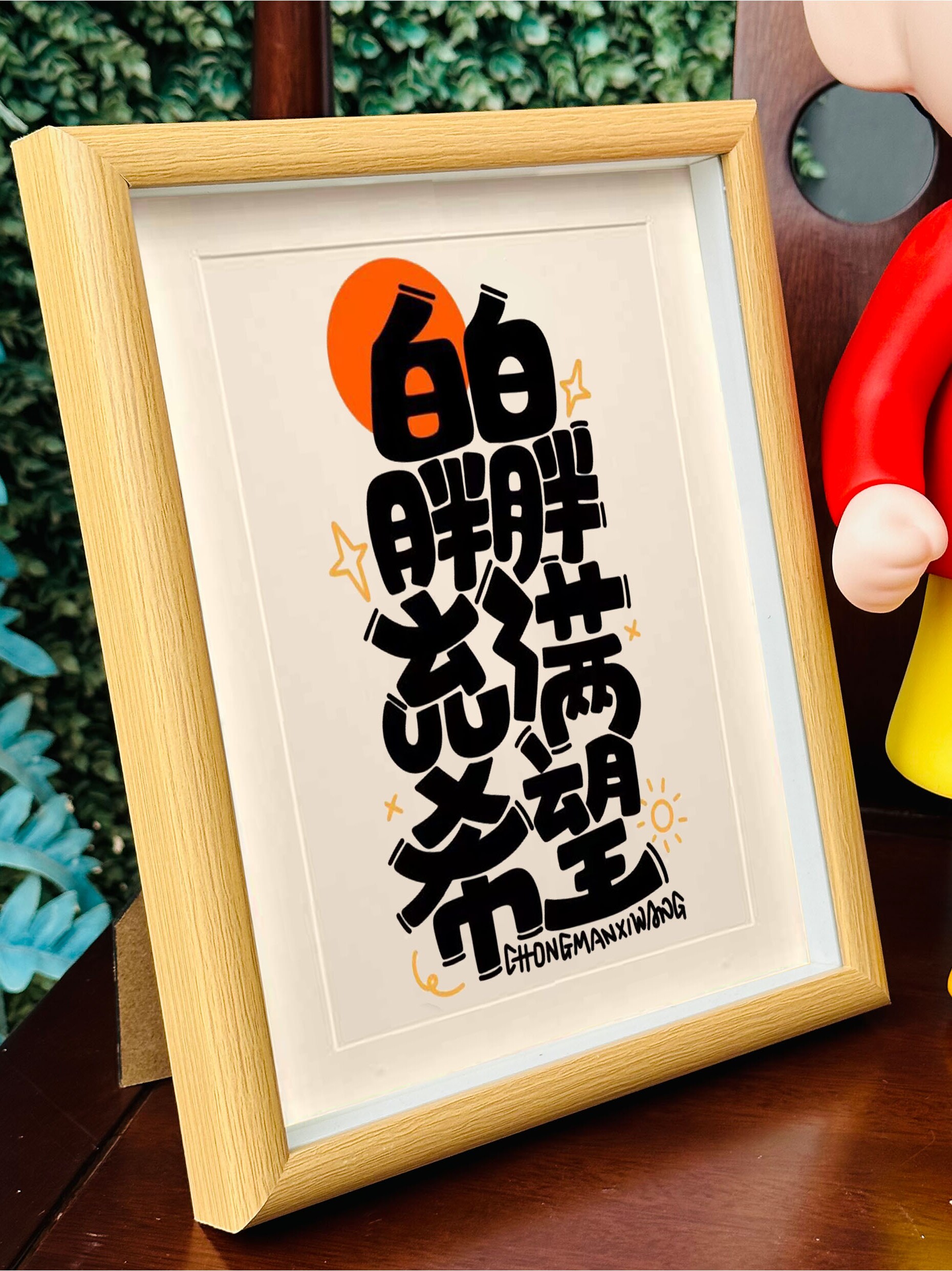 新款白白胖胖充满希望励志创意文字书法相框摆台摆件卧室桌面装饰