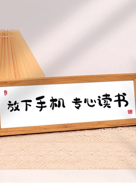 放下手机专心读书 书法横框相框字画摆台书桌励志摆件鼓励孩子画