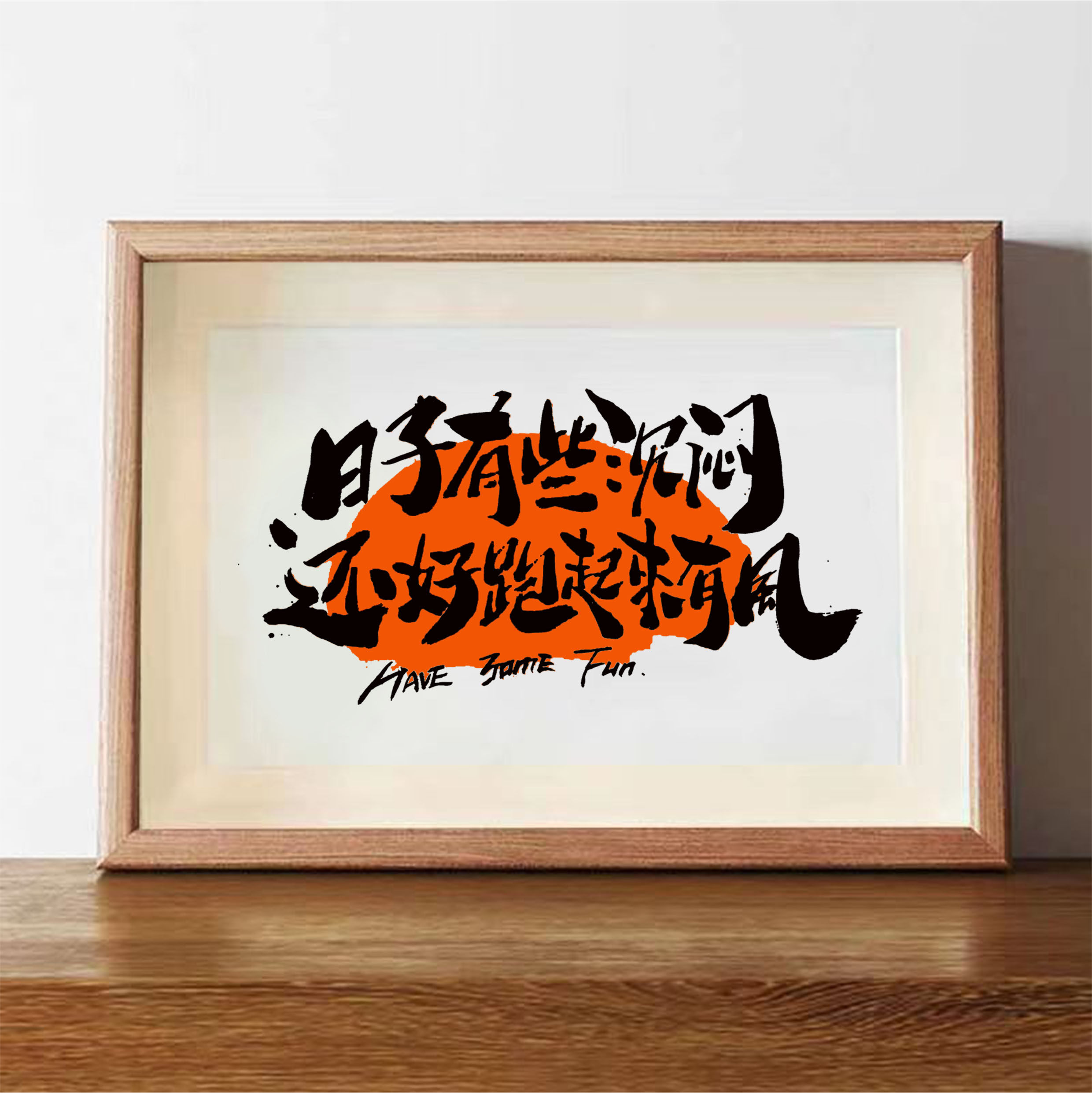 日子有些沉闷还好跑起来有风励志座右铭自律桌面相框摆台装饰画