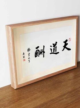 天道酬勤操写大了搞笑书法字画