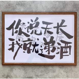 你说天长我就递酒创意文字相框摆台开业装饰画壁画挂件桌面摆件