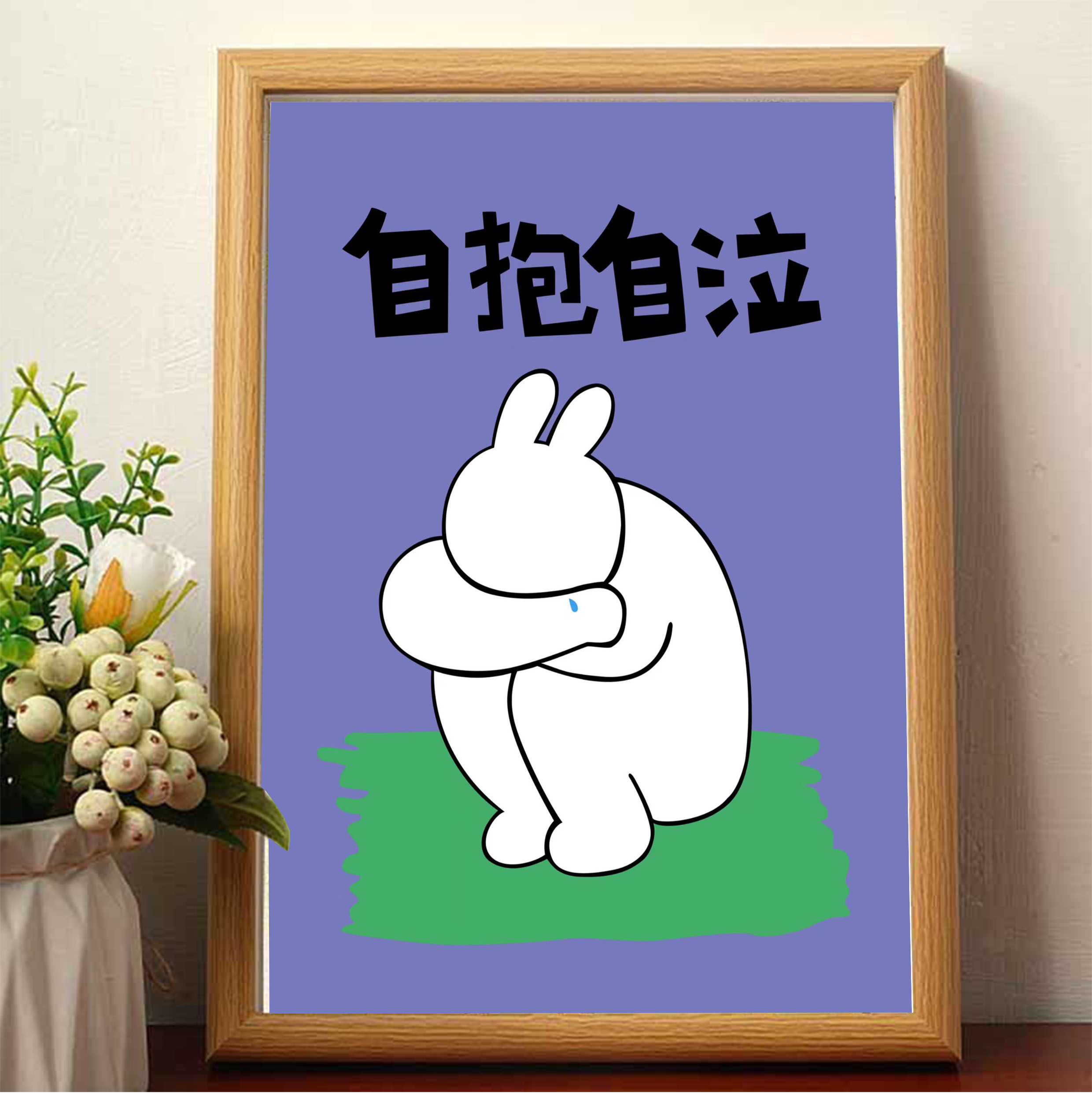 自抱自泣搞笑卡通动漫装饰画相框摆台摆件客厅卧室挂画实木挂件