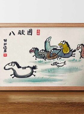 徐悲鸿八骏图搞笑挂画客厅装饰画