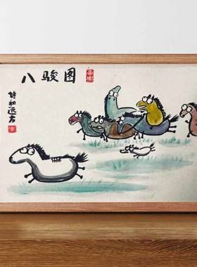 徐悲鸿八骏图搞笑挂画客厅装饰画